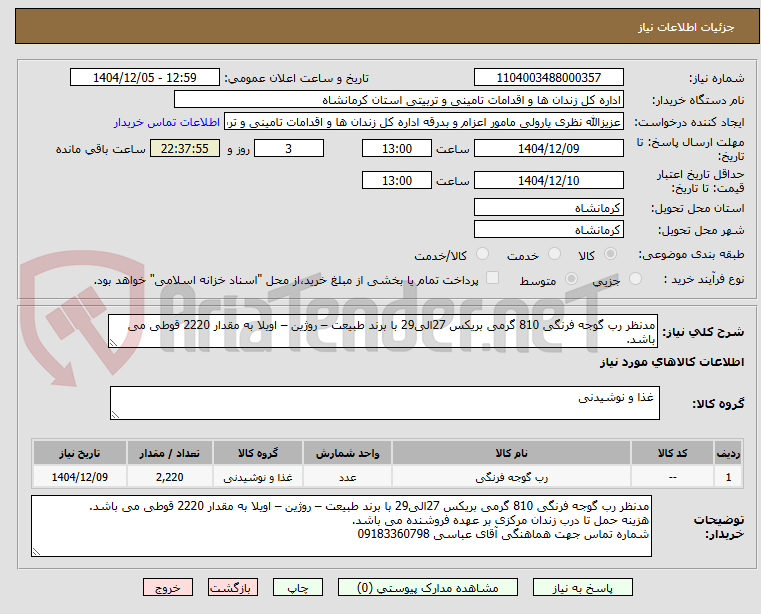 تصویر کوچک آگهی مدنظر رب گوجه فرنگی 810 گرمی بریکس 27الی29 با برند طبیعت – روژین – اویلا به مقدار 2220 قوطی می باشد.