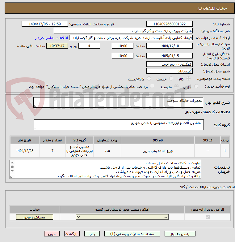 تصویر کوچک آگهی تجهیزات جایگاه سوخت