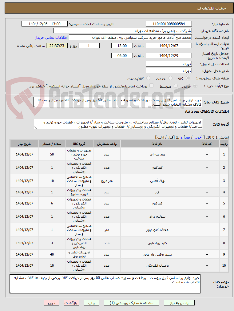 تصویر کوچک آگهی خرید لوازم بر اساس فایل پیوست - پرداخت و تسویه حساب مالی 60 روز پس از دریافت کالا-برخی از ردیف ها کالای مشابه انتخاب شده است.