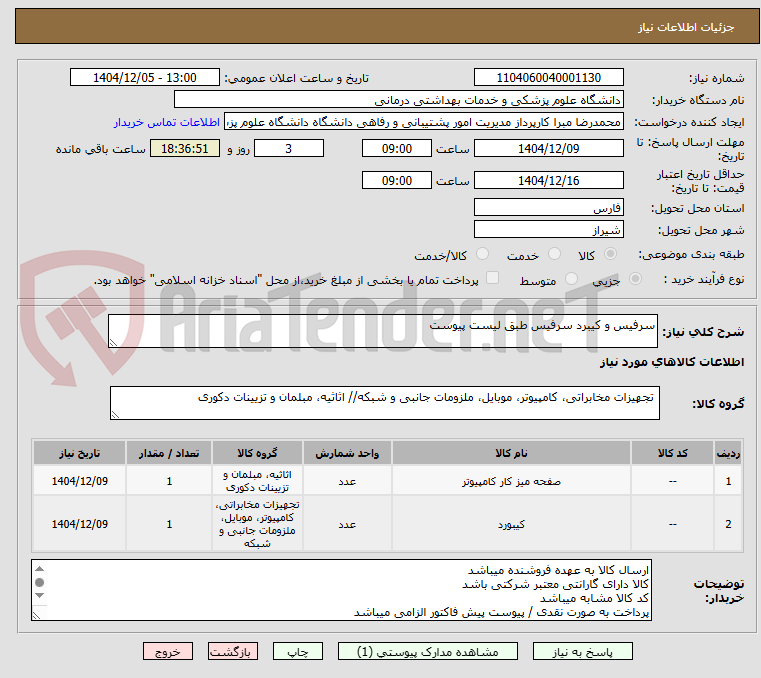 تصویر کوچک آگهی سرفیس و کیبرد سرفیس طبق لیست پیوست