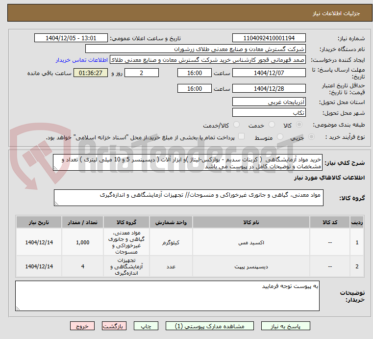 تصویر کوچک آگهی خرید مواد آزمایشگاهی  ( کربنات سدیم - بوارکس-لیتاژ )و ابزار آلات ( دیسپنسر 5 و 10 میلی لیتری ) تعداد و مشخصات و توضیحات کامل در پیوست می باشد 