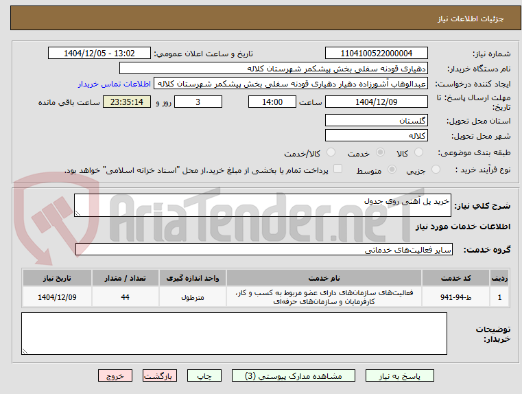 تصویر کوچک آگهی خرید پل آهنی روی جدول 