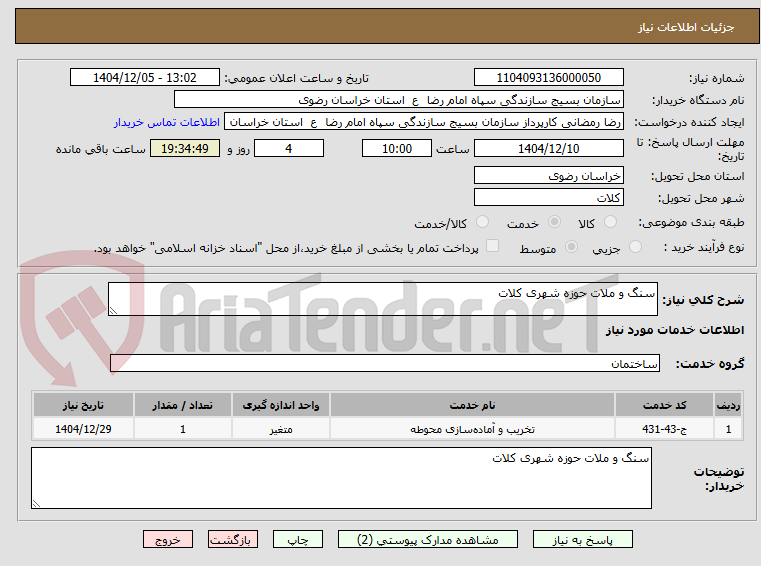 تصویر کوچک آگهی سنگ و ملات حوزه شهری کلات 