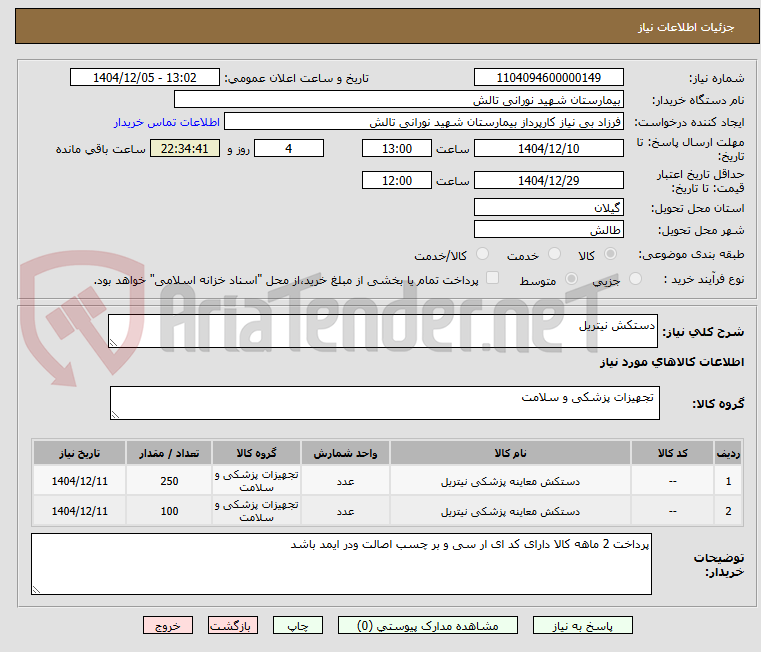 تصویر کوچک آگهی دستکش نیتریل 