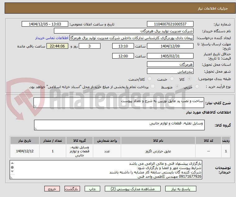 تصویر کوچک آگهی ساخت و نصب پد عایق توربین به شرح و تعداد پیوست