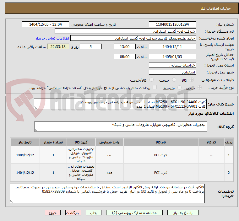 تصویر کوچک آگهی کارت MS250 - 6FX1190-3AA00 تعداد 1 عدد_نمونه درخواستی در تصاویر پیوست
کارت MS100 - 6FX1113-0AA01 تعداد 1 عدد  