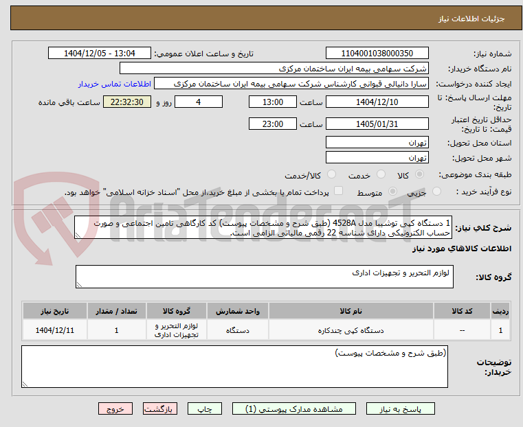 تصویر کوچک آگهی 1 دستگاه کپی توشیبا مدل 4528A (طبق شرح و مشخصات پیوست) کد کارگاهی تامین اجتماعی و صورت حساب الکترونیکی دارای شناسه 22 رقمی مالیاتی الزامی است.