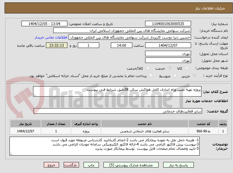 تصویر کوچک آگهی پروژه تهیه نصب وراه اندازی کامل هواکش سالن 38طبق شرایط فنی پیوست 
