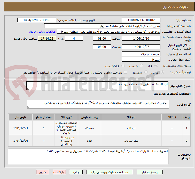 تصویر کوچک آگهی لب تاب 4 عدد طبق مشخصات پیوست 
