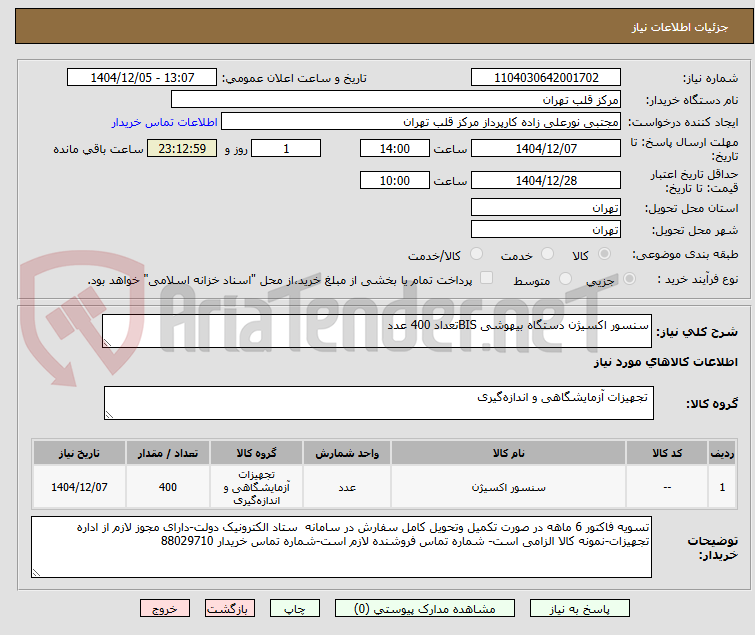 تصویر کوچک آگهی سنسور اکسیژن دستگاه بیهوشی BISتعداد 400 عدد