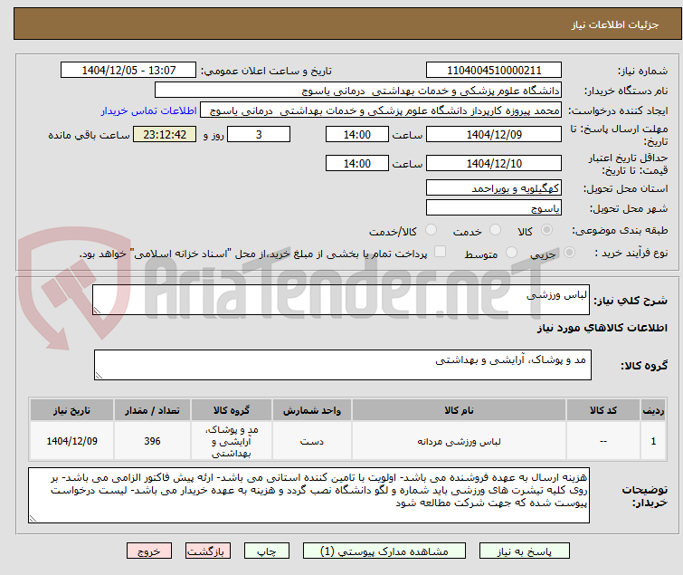تصویر کوچک آگهی لباس ورزشی