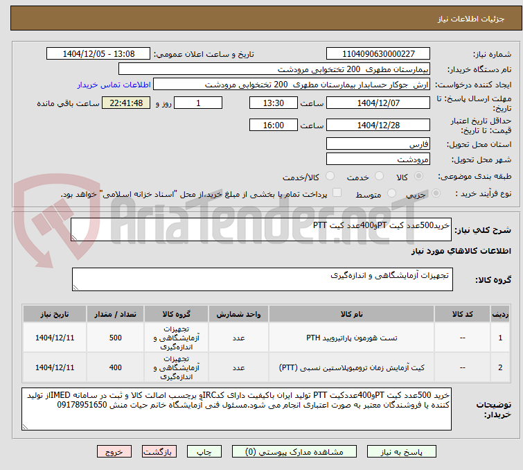 تصویر کوچک آگهی خرید500عدد کیت PTو400عدد کیت PTT