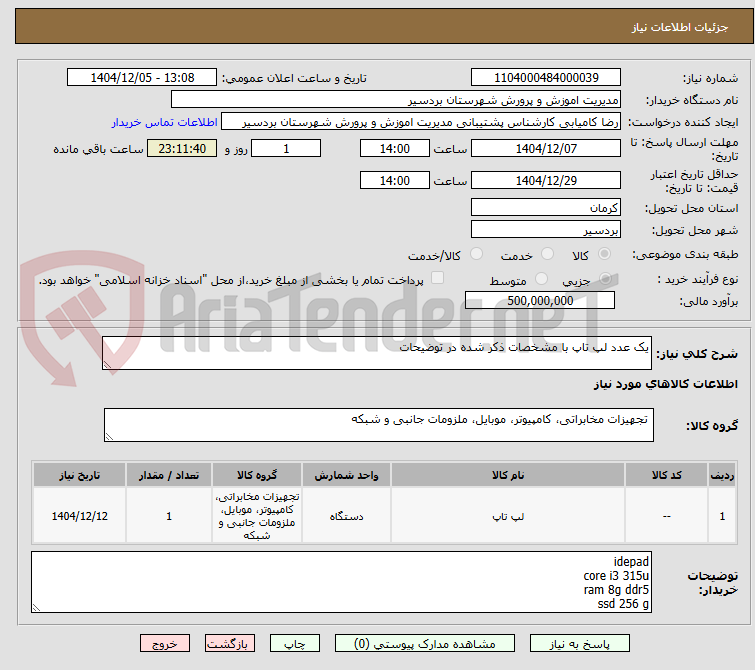 تصویر کوچک آگهی یک عدد لپ تاپ با مشخصات ذکر شده در توضیحات