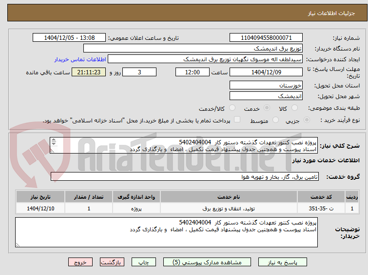 تصویر کوچک آگهی پروژه نصب کنتور تعهدات گذشته دستور کار  5402404004
اسناد پیوست و همچنین جدول پیشنهاد قیمت تکمیل ، امضاء  و بارگذاری گردد 
