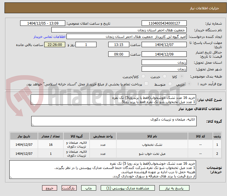 تصویر کوچک آگهی خرید 16 عدد تشک خوشخواب(فقط با برندرویا5) تک نفره
1 عدد مبل تختخواب شو تک نفره فقط با برند رویا5