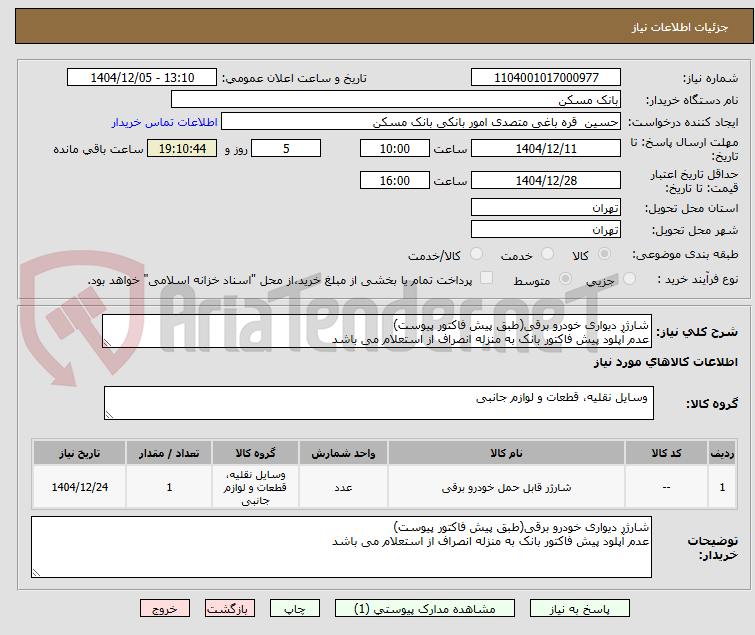 تصویر کوچک آگهی شارژر دیواری خودرو برقی(طبق پیش فاکتور پیوست)
عدم آپلود پیش فاکتور بانک به منزله انصراف از استعلام می باشد