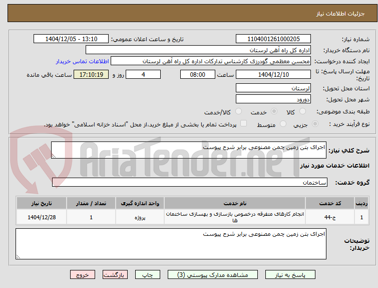 تصویر کوچک آگهی اجرای بتن زمین چمن مصنوعی برابر شرح پیوست