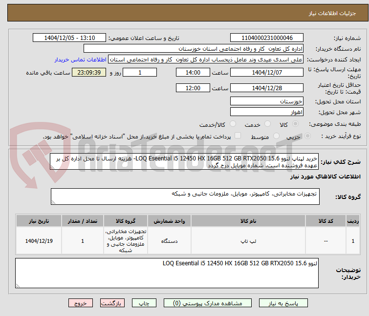 تصویر کوچک آگهی خرید لپتاپ لنوو 15.6 LOQ Eseential i5 12450 HX 16GB 512 GB RTX2050- هزینه ارسال تا محل اداره کل بر عهده فروشنده است. شماره موبایل درج گردد
