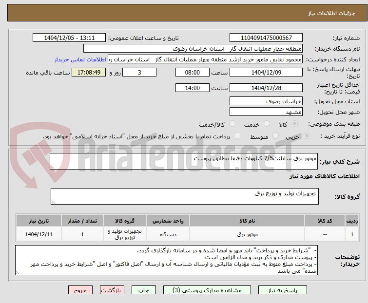 تصویر کوچک آگهی موتور برق سایلنت7/5 کیلووات دقیقا مطابق پیوست