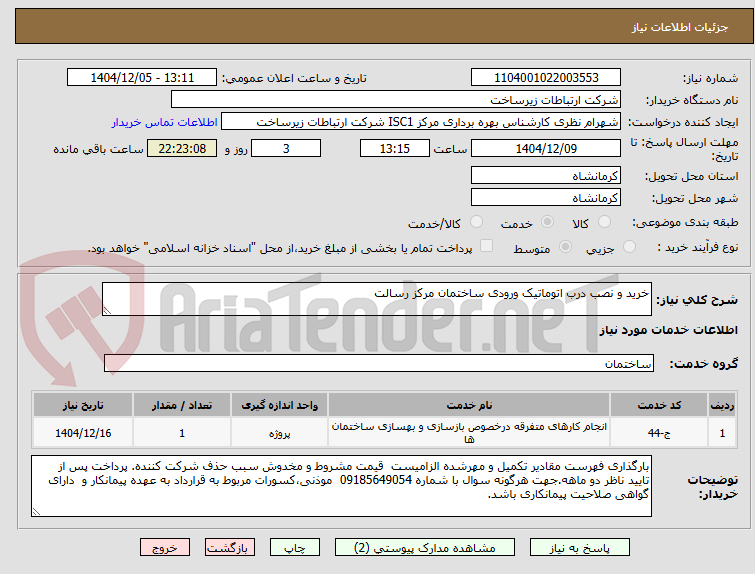 تصویر کوچک آگهی خرید و نصب درب اتوماتیک ورودی ساختمان مرکز رسالت