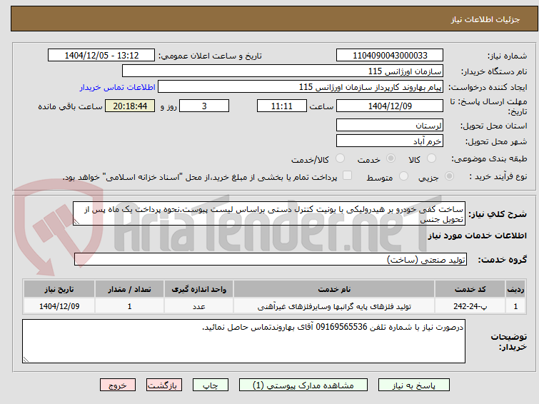 تصویر کوچک آگهی ساخت کفی خودرو بر هیدرولیکی با یونیت کنترل دستی براساس لیست پیوست.نحوه پرداخت یک ماه پس از تحویل جنس