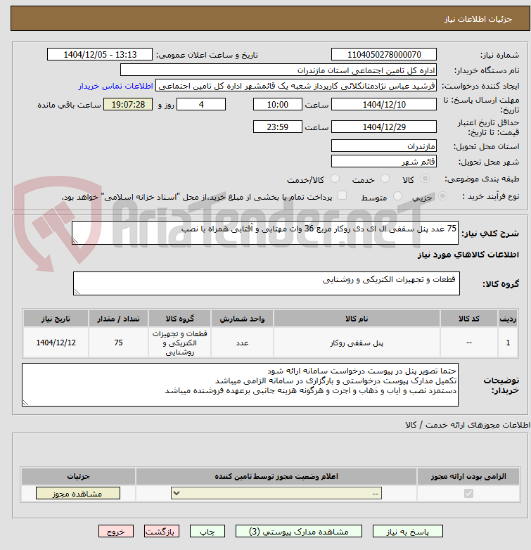 تصویر کوچک آگهی 75 عدد پنل سقفی ال ای دی روکار مربع 36 وات مهتابی و آفتابی همراه با نصب