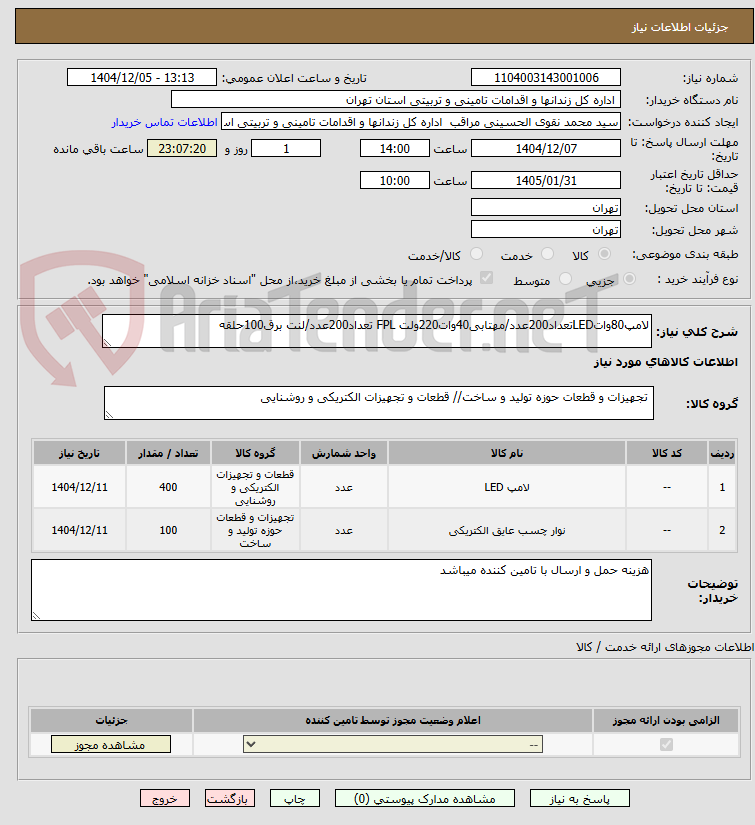 تصویر کوچک آگهی لامپ80واتLEDتعداد200عدد/مهتابی40وات220ولت FPL تعداد200عدد/لنت برق100حلقه