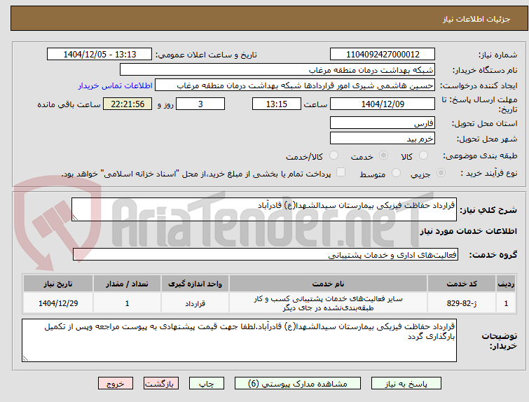 تصویر کوچک آگهی قرارداد حفاظت فیزیکی بیمارستان سیدالشهدا(ع) قادرآباد