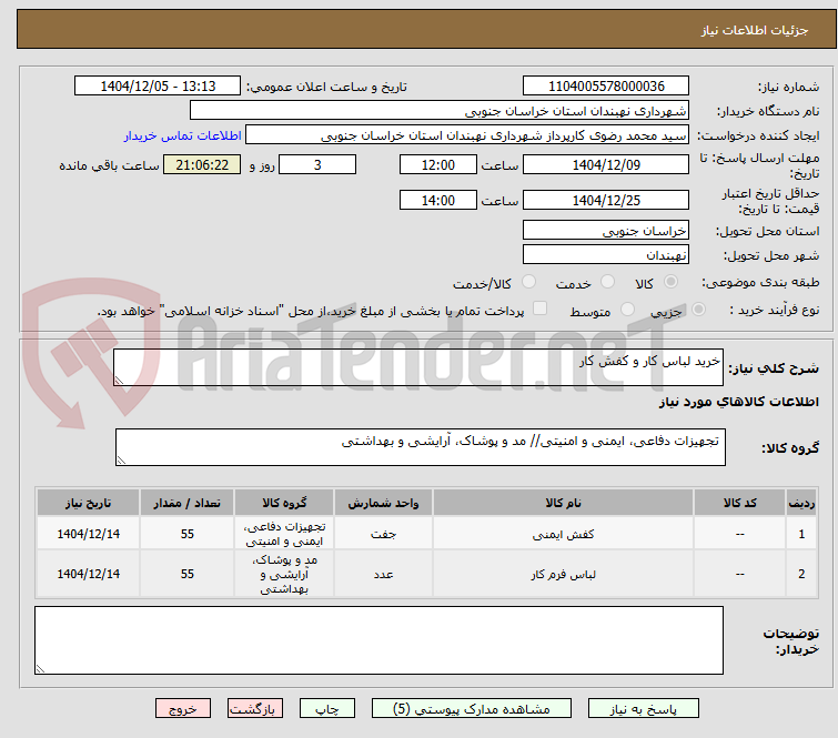 تصویر کوچک آگهی خرید لباس کار و کفش کار