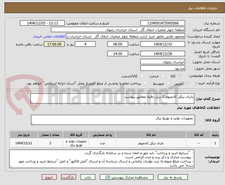 تصویر کوچک آگهی باتری نیکل کادمیوم 2 سل دقیقا مطابق پیوست