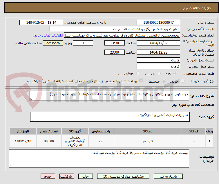 تصویر کوچک آگهی خرید قرص و پودر پر کلرین و ظرف کلر مادر جهت مرکز بهداشت استان کرمان ( معاونت بهداشتی ) 