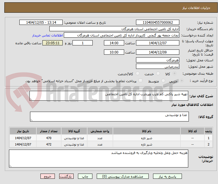تصویر کوچک آگهی تهیه شیر پاکتی کم چرب وپرچرب اداره کل تامین اجتماعی