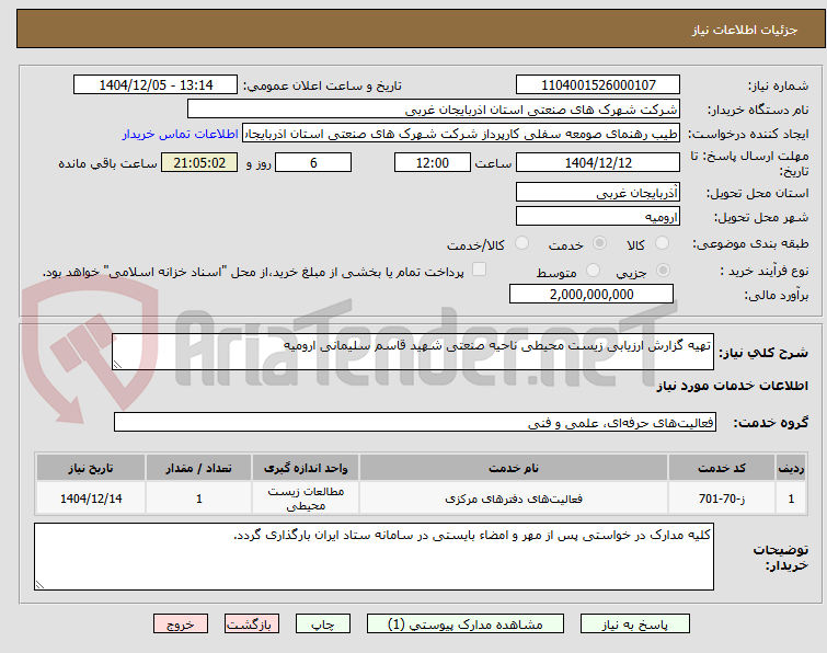 تصویر کوچک آگهی تهیه گزارش ارزیابی زیست محیطی ناحیه صنعتی شهید قاسم سلیمانی ارومیه