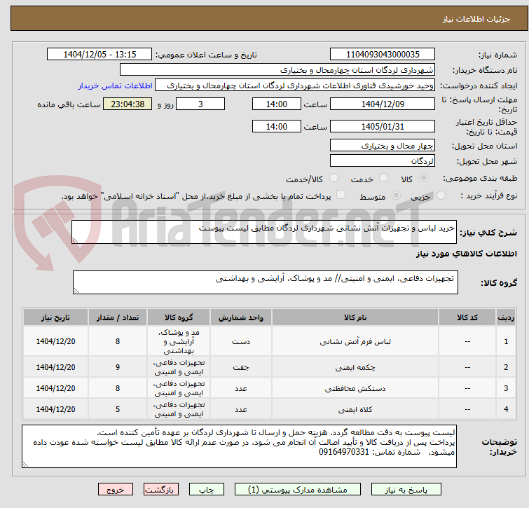 تصویر کوچک آگهی خرید لباس و تجهیزات آتش نشانی شهرداری لردگان مطابق لیست پیوست