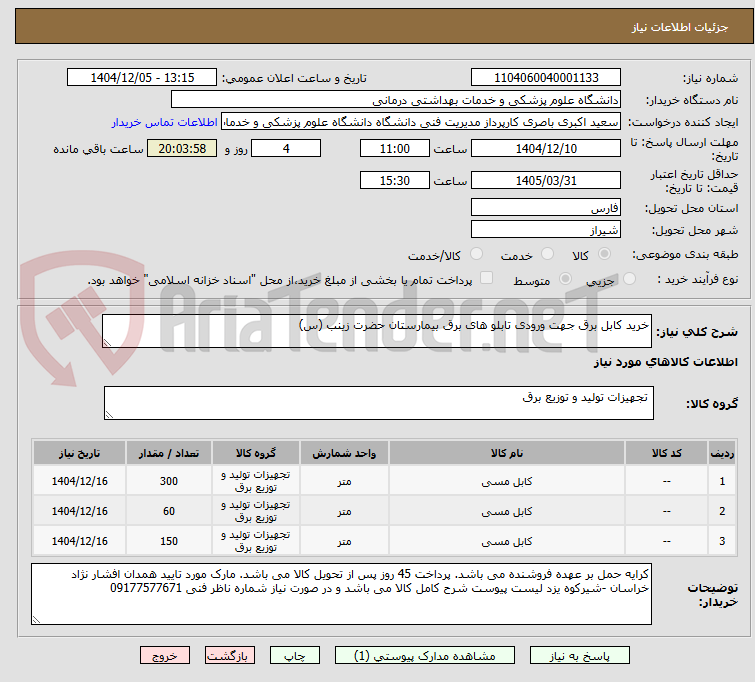 تصویر کوچک آگهی خرید کابل برق جهت ورودی تابلو های برق بیمارستان حضرت زینب (س)