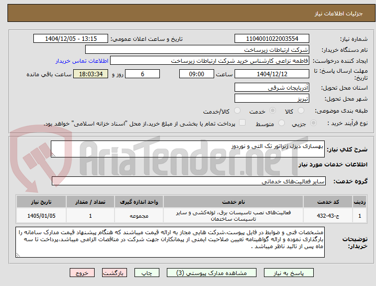 تصویر کوچک آگهی بهسازی دیزل ژنراتور تک التی و نوردوز
