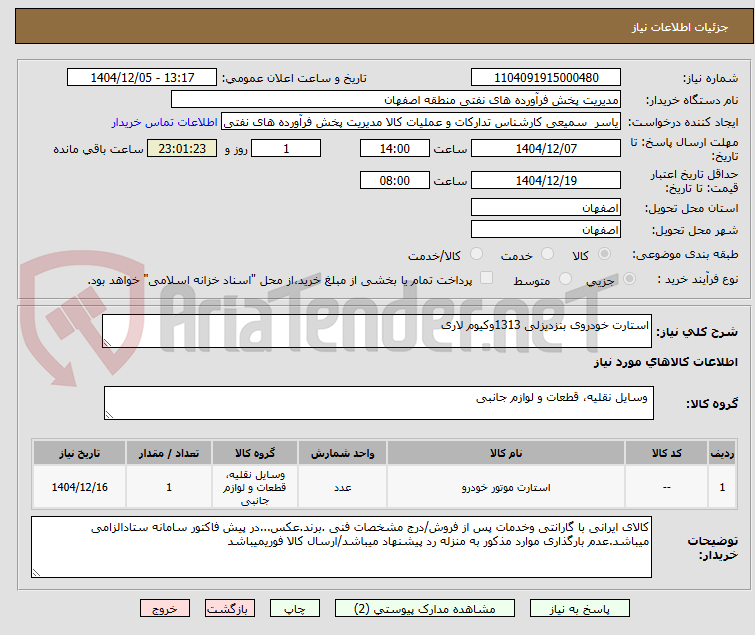تصویر کوچک آگهی استارت خودروی بنزدیزلی 1313وکیوم لاری