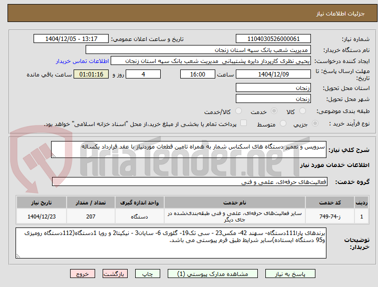 تصویر کوچک آگهی سرویس و تعمیر دستگاه های اسکناس شمار به همراه تامین قطعات موردنیاز با عقد قرارداد یکساله