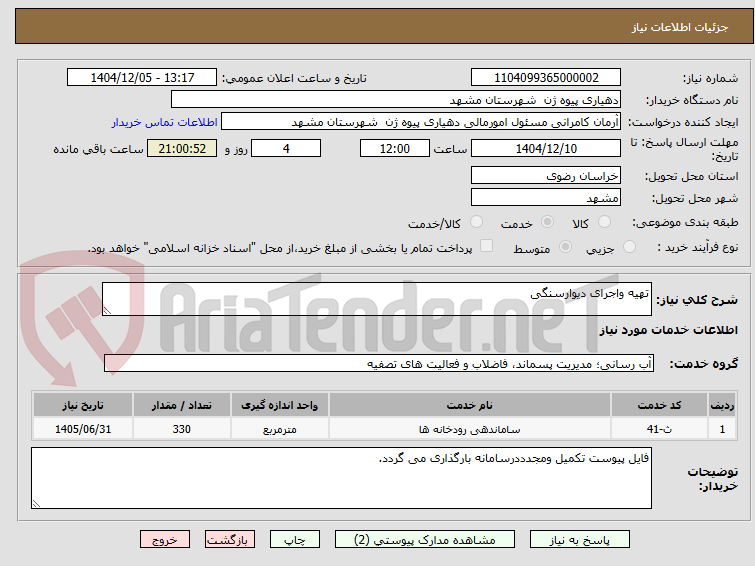 تصویر کوچک آگهی تهیه واجرای دیوارسنگی 