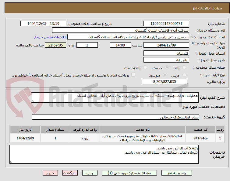 تصویر کوچک آگهی عملیات اجرای توسعه شبکه آب سایت توزیع نیروی برق فاضل آباد - مطابق اسناد