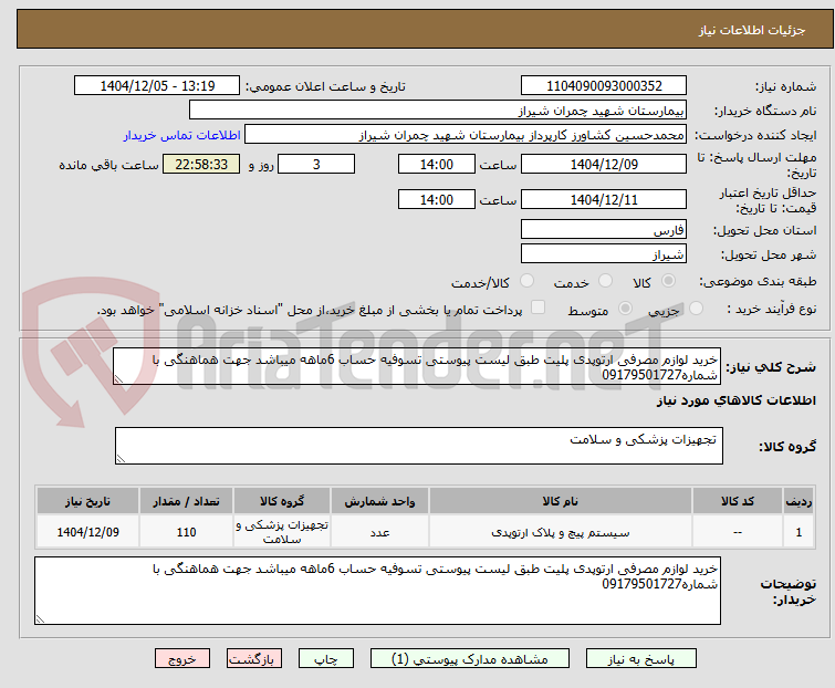 تصویر کوچک آگهی خرید لوازم مصرفی ارتوپدی پلیت طبق لیست پیوستی تسوفیه حساب 6ماهه میباشد جهت هماهنگی با شماره09179501727