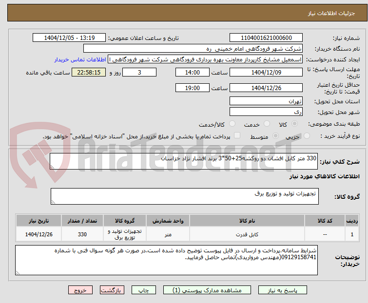 تصویر کوچک آگهی 330 متر کابل افشان دو روکشه25+50*3 برند افشار نژاد خزاسان