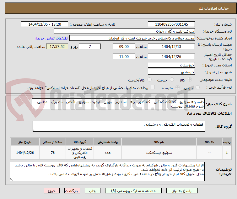 تصویر کوچک آگهی دانسیته سوئیچ - کنتاکت کمکی - کنتاکتور - رله - استارتر - بوبین - لیمیت سوئیچ - اقلام پست برق - مطابق شرح تقاضای پیوست