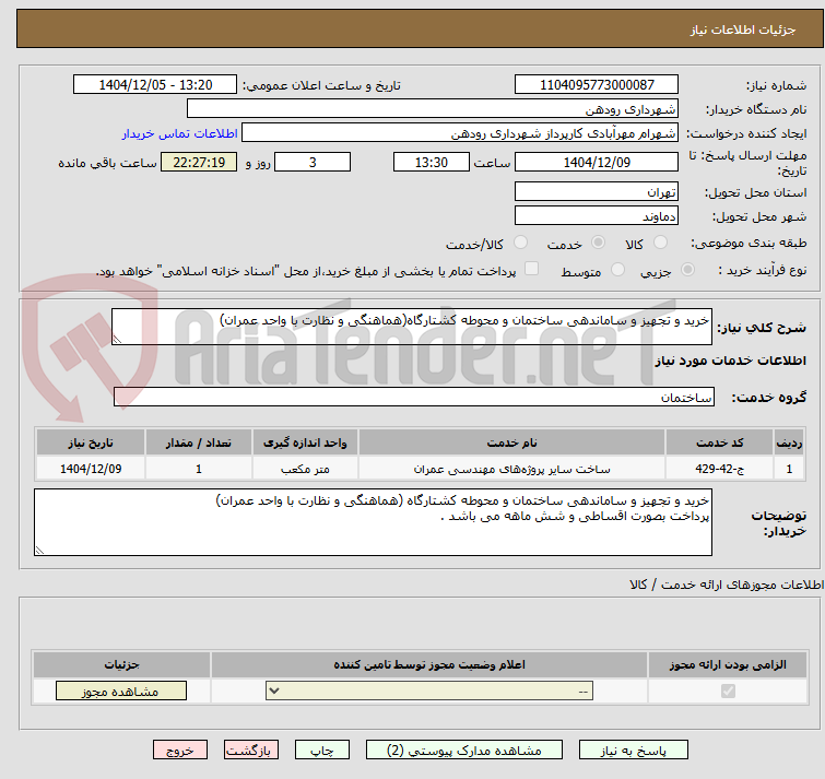 تصویر کوچک آگهی خرید و تجهیز و ساماندهی ساختمان و محوطه کشتارگاه(هماهنگی و نظارت با واحد عمران)