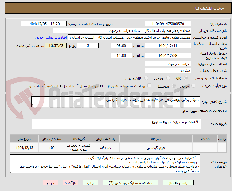 تصویر کوچک آگهی شوفاژ برقی روغنی فن دار دقیقا مطابق پیوست دارای گارانتی