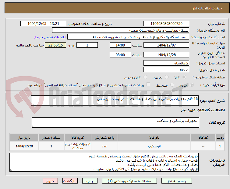 تصویر کوچک آگهی 16 قلم تجهیزات پزشکی طبق تعداد و مشخصات در لیست پیوستی