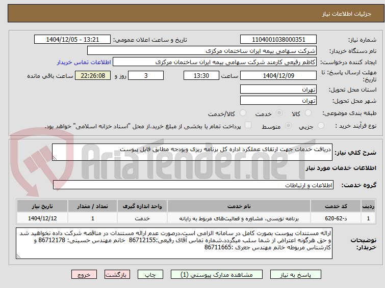 تصویر کوچک آگهی دریافت خدمات جهت ارتقای عملکرد اداره کل برنامه ریزی وبودجه مطابق فایل پیوست