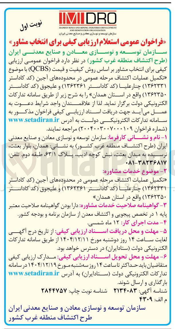تصویر کوچک آگهی تکمیل عملیات اکتشاف