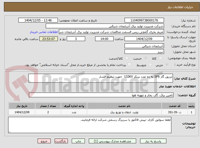 تصویر کوچک آگهی تزریق گاز SF6 به دو عدد بریکر 132KV جهت تنظیم فشار