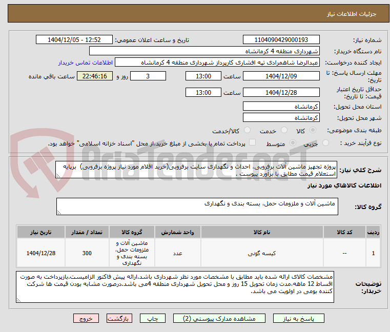 تصویر کوچک آگهی پروژه تجهیز ماشین آلات برفروبی، احداث و نگهداری سایت برفروبی(خرید اقلام مورد نیاز پروژه برفروبی)  برپایه استعلام قیمت مطابق با برآورد پیوست .